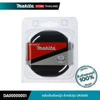 ราคา MAKITA DA00000001 : ตลับเอ็นตัดหญ้า สำหรับเครื่องตัดหญ้ารุ่น UR3000 (23439148139)