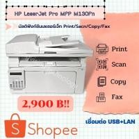 ราคา Printer HP LaserJet Pro MFP M130fn มัลติฟังก์ชันเลเซอร์ ขาว-ดำ (Print/ Copy/ Scan/ Fax) ครบครันเรื่องงานพิมพ์ (17186858503)