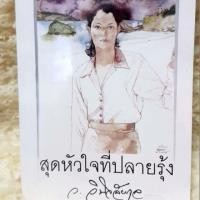 ราคา สุดหัวใจที่ปลายรุ้ง ว.วินิจฉัยกุล สภาพ90% (3639660852)