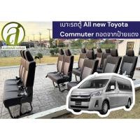 ราคา เบาะรถตู้ all new Toyota commuter 2023-2024 ถอดจากป้ายแดงของแท้ มีหน้าร้านจริง (27924588701)