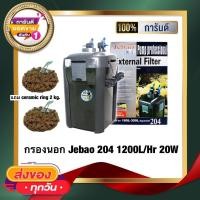 ราคา (พร้อมใช้งาน) กรองนอก Jebao 204 แถมฟรี ceramic ring 2 kg. 1200L/Hr 20W กรองนอกสำหรับตู้ไม้น้ำ (15136635087)