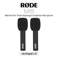ราคา Rode® M5 Matched Pair Small-diaphragm Condenser Microphone ไมค์จ่อเครื่องดนตรี 2 ตัว + แถมฟรีขาจับ & ฟองน้ำ ** 1 Year Wa (22438008747)