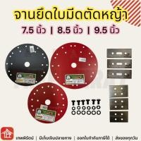 ราคา จานตัดหญ้า จานยึดใบมีดตัดหญ้า ใบมีดตัวหญ้า น็อตใบมีด ดอกบัว 7.5 8.5 9.5 นิ้ว (17768378943)