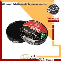 ราคา กีวี KIWI ขี้ผึ้งขัดรองเท้า สีดำ ขนาด 100 มล. (25737320953)