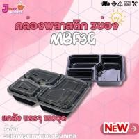 ราคา (ยกลัง 150ชุด) กล่องพลาสติก MBF3G / BF4G กล่องใส่อาหารพลาสติก กล่อง3ช่อง และ 4ช่อง กล่องหลายช่อง สีดำ (24394740604)