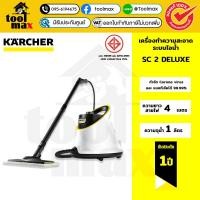 ราคา KARCHER เครื่องทำความสะอาดระบบไอน้ำ SC 2 DELUXE ฆ่าเชื้อโรค น้ำหนักเบา 1.513-403.0 คาร์เชอร์ (44401945672)