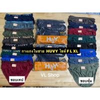 ราคา กางเกงในชาย Huvy แบบขอบหุ้มและขอบยางโชว์ (8065825376)