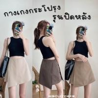 ราคา กางเกงกระโปรงทรงป้ายหน้า ผ้าเปเป้ (กกกป.ป้าย) (27387546026)