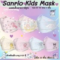 ราคา ((ส่งจากไทย)) Sanrio Kids mask: แมสเด็กลายการ์ตูนซานริโอ้ ทรง KF 94 Kids Mask สำหรับเด็ก 4-12 ปี แพ็ค 10 ชิ้น (27654454256)