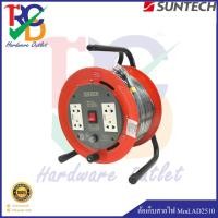 ราคา SUNTECH ล้อเก็บสายไฟ โรลสายไฟ Mod.AD2510 #16A 2.5 Sq.mm x 10M. (6333457668)