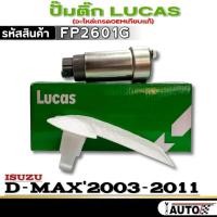 ราคา ปั๊มติ๊ก LUCAS ปั๊มติ๊ก ISUZU D-MAX'03-11 ยี่ห้อ LUCAS รหัสสินค้า FP2601G จำนวน 1ตัว (27834700402)