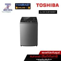 ราคา TOSHIBA เครื่องซักผ้าฝาบน 17 กิโลกรัม รุ่น AW-DUM1800MT(SG) | ไทยมาร์ท THAIMART (18689208318)