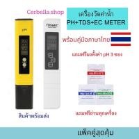 ราคา เครื่องวัดph เครื่องวัดค่า PH+TDS&ECMETER SET วัดกรด-ด่างของน้ำ วัดค่า PH TDS เครื่องวัดค่าน้ำ ph วัดค่าน้ำ PH แพ็คคู่ (24234783701)