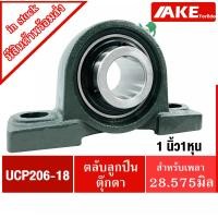ราคา UCP206-18 ตลับลูกปืนตุ๊กตา สำหรับเพลา 1.1/8 นิ้ว (1 นิ้ว 1 หุน , 28.575 มม) BEARING UNITS UC206-18 + P206 = UCP206-18 (12509567863)