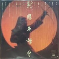 ราคา แผ่นเสียง เพลงภาพยนตร์จีน "มังกรหยก" (5587416410)