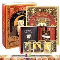 ราคา หนังสือ ไพ่ทาโรต์ เหมียวครองโลก ผู้เขียน: แคเทอรีน เดวิดสัน โหราศาสตร์ ดูดวง ฮวงจุ้ย โหราศาสตร์ ดูดวง ฮวงจุ้ย (28461177663)