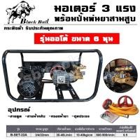 ราคา มอเตอร์ 3 แรง ติดปั้มพ่นยาสามสูบ ขนาด 6 หุน ออโต้ กระทิงดำ BLACK BULL (9632575902)