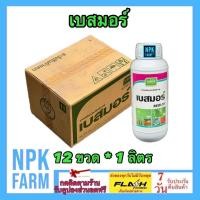 ราคา ขายยกลัง เบสมอร์ ขนาด 1 ลิตร ยกลัง 12 ขวด เจียไต๋ สารจับใบ ยาจับใบ สูตรเข้มข้น ใช้น้อย เกาะใบพืชดี (25534632141)