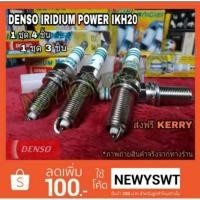 ราคา DENSO IRIDIUM IKH20 หัวเทียนอิริเดียม (7258324203)