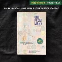 หนังสือ จากหลากหลายกลายเป็นหนึ่ง (ISBN:9786169070795)