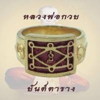 ราคา แหวนพระ แหวน ยันต์ตาราง หลวงพ่อกวย หลวงปู่หมุน อธิฐานจิตร เนื้อ กะไหล่ทอง ลงยา พร้อม ถุงเรี่ยกทรัพย์ (8915814673)