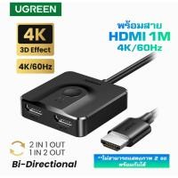 ราคา UGREEN #70607 Swither 2In1+สาย HDMI 1M, 2อุปกรณ์ to 1หน้าจอ 4K | 60Hz Splitter สําหรับ Computer, PS5, Xbox, TV Box, TV (15587984250)