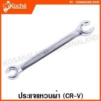 ราคา Koche ประแจแหวนผ่า (ตัวเดี่ยว) ขนาด 8x10 / 10x12 / 12x14 / 14x17 / 17x19 มม. ( Open Ring Spanner ) (6192248659)