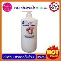 ราคา สบู่ สบู่เหลว ครีมอาบน้ำ Evo ขนาด 2100 มล. shower creme goats milk+rice milk ผลิตภัณฑ์อาบน้ำและดูแลผิวกาย (19559634132)