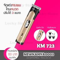ราคา LIC พร้อมส่ง เครื่องโกนหนวด Kemei KM 723 แบตตาเลี่ยน ปัตตาเลี่ยนตัดผม (12809571300)