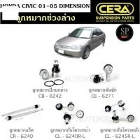 ราคา CERA ลูกหมากช่วงล่าง HONDA CIVIC 01-05 DIMENSION ลูกหมากล่าง ลูกหมากคันชัก ลูกหมากแร็ค กันโคลงหน้า กันโคลงหลัง (24922094870)