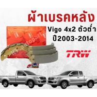 ราคา ผ้าเบรคหลัง ก้ามเบรคหลัง โตโยต้า วีโก้ ทุกรุ่นปี Toyota Vigo 4x2 ตัวเตี้ย ปี 2004-2014 ยี่ห้อ TRW (3231119923)