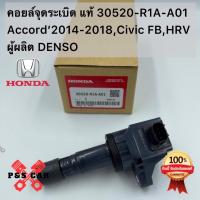 ราคา คอยล์จุดระเบิด Civic FB 1.8 ปี12-16 ,HR-V ปี14-21 ,Crv 2.0 ปี12-17 Accord 2.0 ปี14-18 (30520 R1A A01) (21486577166)