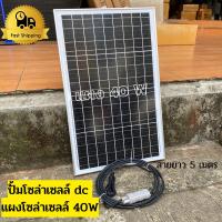 ราคา ปั้มน้ำโซล่าเซลล์ ปั้มโซล่าเซลล์ 12V ปั้มโซล่าเซลล์ dc แผงโซล่าเซลล์ 40W โซล่าเซลล์ปั้ม ปั้มจุ่มโซล่าเซลล์ ปั้มโซล่า ปั้ (19475058717)