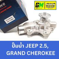 ราคา GNS ปั๊มน้ำรถยนต์ Waterpump Jeep จี๊ป JEEP 2.5,GRAND CHEROKEE จี๊ป แกรนด์ เชอโรกี (27253046684)