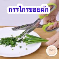 ราคา กรรไกร ซอยผัก ซอยต้นหอม ผักชี ตะไคร้ ผักต่างๆ หั่นผัก ต่างๆ (5689732462)