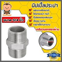 ราคา นิปเปิ้ลประปา ขนาด 3/4นิ้ว(6หุน)เกลียวนอก 2 ด้าน ข้อต่อท่อประปา ข้อต่อท่อเหล็ก ผลิตจากเหล็กกล้าคุณภาพดี. (25656841732)
