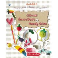 ราคา หนังสือ ถักโครเชต์ที่ครอบดินสอ & Handy Drive (ราคาปก 200 บาท) (29036554700)