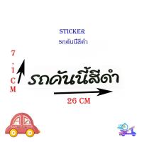 ราคา สติ๊กเกอร์ รถคันนี้สีดำ sticker ติดหลังรถกระบะ รถยนต์ รถเก๋ง รถ eco car มีบริการเก็บเงินปลายทาง (18339706575)