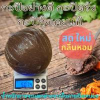 ราคา กะปิเคยแท้ 100% กะปิเคยใต้ กะปิเคยกุ้ง กะปิตรัง กะปิอย่างดี กะปิเคยแท้ กะปิกุ้งแท้ กะปิกุ้งเคยแท้ 500 กรัม เก็บได้นาน (6387648701)