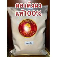 ราคา อย่างดีดองดึงผง ดองดึงผงแท้100%บดล้วน ผงดองดึง หัวดองดึงบดผง ดองดึงป่น (22354745426)