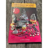 ราคา เหล็กไหลและธาตุกายสิทธิ์ ผู้เขียน: ทศพล จังพานิชย์กุล (23942986276)