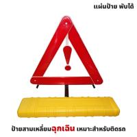 ราคา ป้ายฉุกเฉิน แผ่นป้ายฉุกเฉิน ป้ายสัญญาณ แผ่นป้ายสัญญาณ ป้ายสัญลักษณ์ แผ่นป้ายสัญลักษณ์ เวลา รถเสีย รถมีปัญหา พับได้ (2355109473)