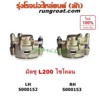 ราคา S000152 S000153 จับดิส คาลิปเปอร์เบรค มิตซู ไซโคลน L200 ตัวจับดิส MITSUBISHI CYCLONE L200 1992 1993 1994 1995 1996 (9402112662)