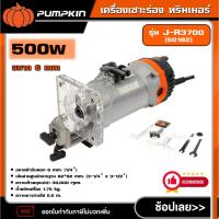 ราคา PUMPKIN เครื่องเซาะร่อง ทริมเมอร์ ขนาด 6 mm. กำลัง 500w รุ่น J-R3700 (50182) เครื่องเซาะร่อง เครื่องทำบัว มอเตอร์กำลัง (28286122726)