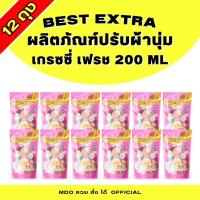 ราคา (12 ถุง) ผลิตภัณฑ์ปรับผ้านุ่ม เบสท์ เอ็กซ์ตร้า BEST EXITRA GRACEZY FRESH กลิ่นเกรซซี่ เฟรช 200ml. Clean ทำความสะอาด (41700593474)