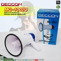 ราคา DECCON MG-1002U โทรโข่ง ขนาด 25 วัตต์ 6 นิ้ว มีเสียงไซเรน อัดเสียงได้ USB/SD CARD โทรโข่ง อัดเสียง ชาร์จแบตได้ (23768560898)