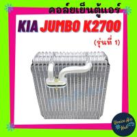 ราคา คอล์ยเย็น ตู้แอร์ KIA JUMBO K2700 (รุ่นที่ 1) เกีย จัมโบ้ เค 2700 คอล์ยแอร์ แผงคอล์ยเย็น คอย แผงคอย คอยเย็น (19306206982)
