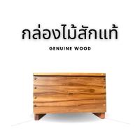 ราคา กล่องไม้สักแท้-Teak wood box (13274907153)