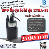 ราคา APP ปั๊มจุ่ม ไดโว่ รุ่น XTRA-81 (23350225291)