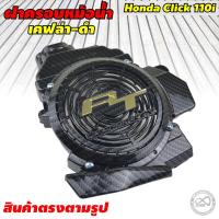 ราคา ครอบหม้อน้ำ คลิก110 ครอบหม้อน้ำ Click110 ,Click110i ,Airblade สินค้าแต่งฮอนด้า คลิกไอ 110 (10520105129)